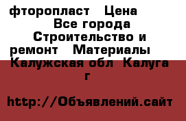 фторопласт › Цена ­ 500 - Все города Строительство и ремонт » Материалы   . Калужская обл.,Калуга г.